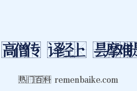 高僧传·译经上·昙摩难提是什么意思的图片